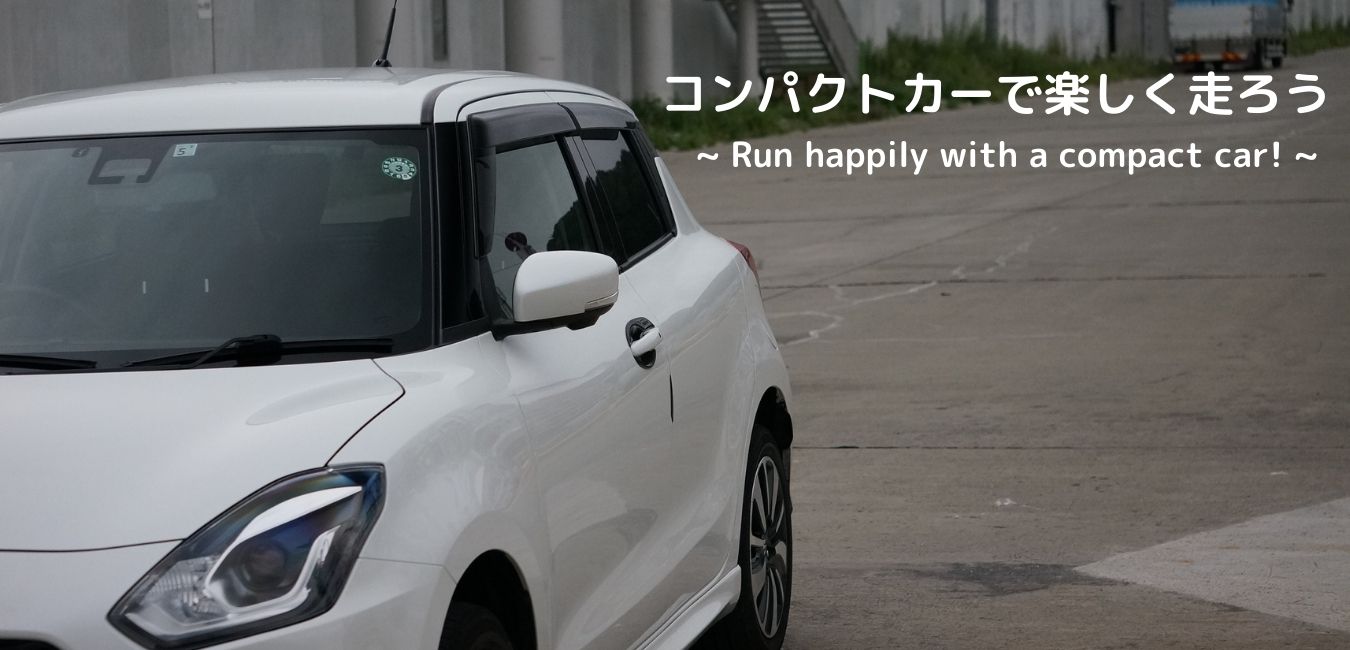 コンパクトカーで楽しく走ろう！~ Run happily with a compact car! ~