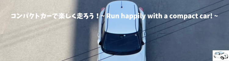 コンパクトカーで楽しく走ろう！~ Run happily with a compact car! ~
